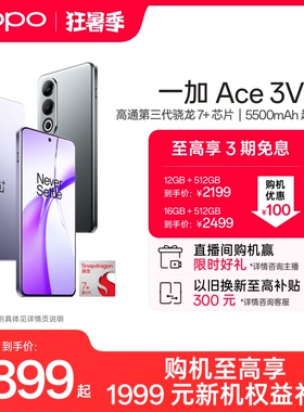 【享3期分期免息】OPPO一加 Ace 3V 新款游戏学生智能骁龙5g手机oppo官方旗舰店正品1加新品AI手机