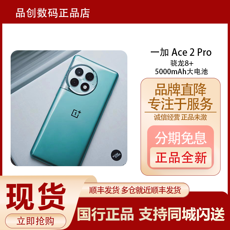 OnePlus/一加 Ace 2 Pro全新8Gen2芯片独显X7正品原封智能手机ace