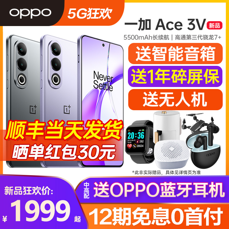 【12期免息】OPPO 一加 Ace 3V 一加ace3v手机 OnePlus/一加手机官方旗舰店官网正品 一加 ace 3 pro ace 2V