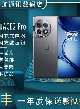 OnePlus/一加 Ace 2 Pro一加手机 一加游戏机骁龙处理器游戏手机