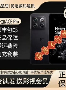 OnePlus/一加 Ace Pro 高通骁龙8+ 闪充屏下指纹电竞游戏拍照手机