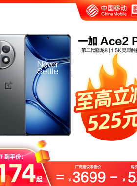 OPPO一加 Ace 2 Pro 中国移动官旗OnePlus新款游戏学生智能拍照5G手机第二代骁龙8享OPPO官方正品