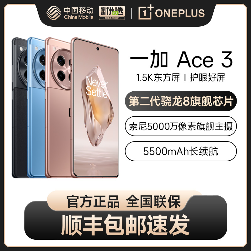 OPPO一加 Ace 3 OnePlus 官旗新款游戏学生智能拍照5G手机第二代骁龙8