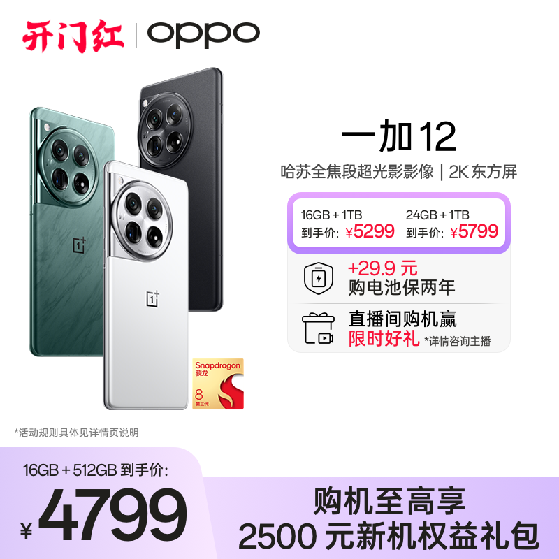 OPPO一加 12新品旗舰智能拍照5G手机第三代骁龙8官方旗舰店正品享官方售后OPPO