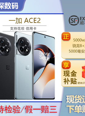 OnePlus/一加 Ace 2 满血版骁龙8+处理器 新款游戏旗舰智能5G手机