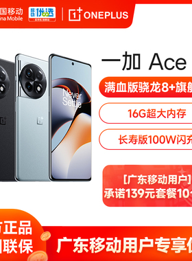 【广东移动专享-139元套餐】OPPO一加 Ace 2 OnePlus ace2新款游戏旗舰智能5G手机满血版骁龙8+处理器