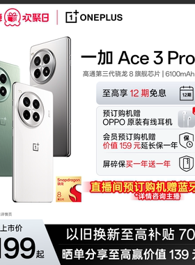 【新品上市】OPPO一加 Ace 3 Pro 新品游戏学生智能骁龙5g手机一加官方旗舰店官网正品oppo手机ace3pro