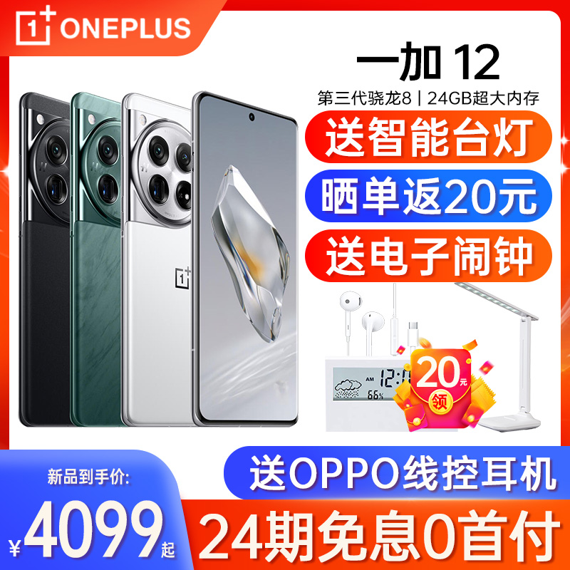 【24期免息】OnePlus/一加 12 手机新款上市官方旗舰店官网正品