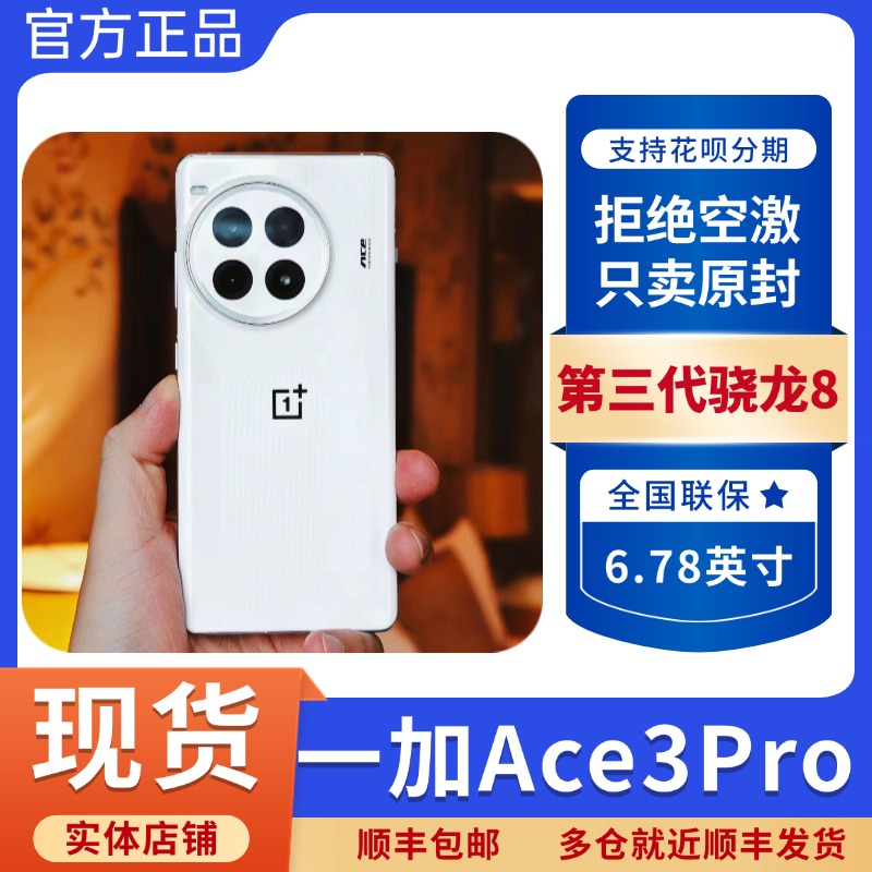 OnePlus/一加 Ace 3 Pro全网通正品旗舰学生手机1+ace