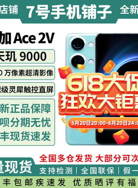 OPPO 一加 Ace 2V正品大内存游戏拍照5g手机天玑9000全国联保