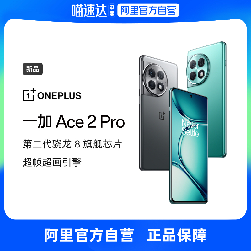 【自营】一加Ace 2 Pro 手机第二代骁龙8旗舰芯片150W超级闪充5G性能学生游戏5G手机