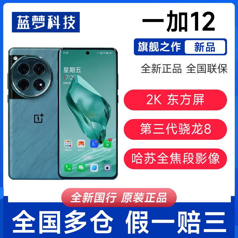OnePlus/一加 12新品旗舰哈苏智能5G影像拍照游戏手机OPPO一加12