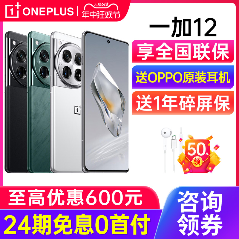 【12期免息】OPPO OnePlus/一加 12 手机新款 一加12pro 一加11手机官方旗舰店