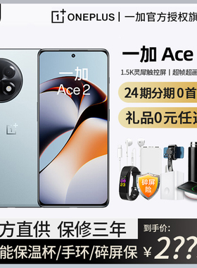 24期免息顺丰速发oppo一加Ace 2新款5G手机官方官网旗舰店正品一加ace2新品骁龙8+acepro系列竞速版游戏手机