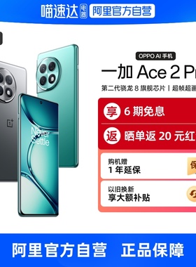 【下拉详情领300元品类券 自营】一加Ace 2 Pro 手机第二代骁龙8旗舰芯片150W超级闪充5G性能学生游戏5G手机