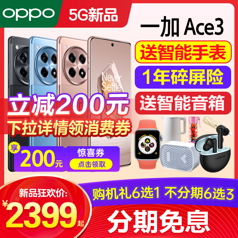 [12期免息]OPPO 一加Ace3 一加ace3手机新款上市oppo手机官方旗舰店官网正品一加ace3pro+十5g手机ace2 ace3v