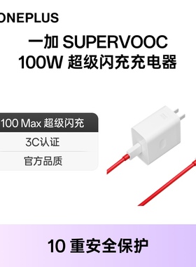 【官方原装】一加SUPERVOOC 100W超级闪充充电器typec充电头usb插头快充适用一加12/一加11/一加Ace2手机配件