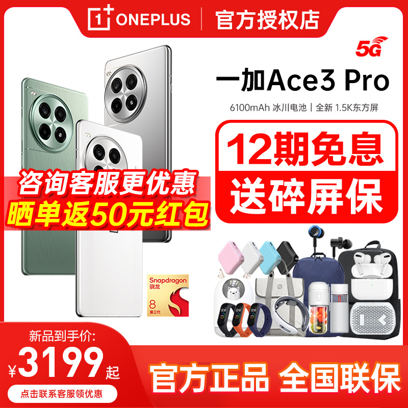 【12期免息+新品上市】OPPO一加 Ace 3 Pro 新款游戏学生智能5g手机一加正品oppo新品手机1+1加一加ace3pro