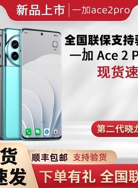 一加 Ace 2Pro骁龙8Gen2处理器新款旗舰游戏学生智能5G[二.手机]