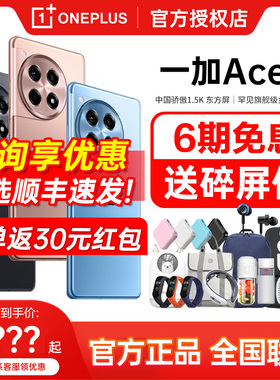 【享6期免息+新品上市】OPPO一加 Ace 3 OnePlus新款游戏学生智能拍照5G手机1加ace3一加ace3 ace2官方正品