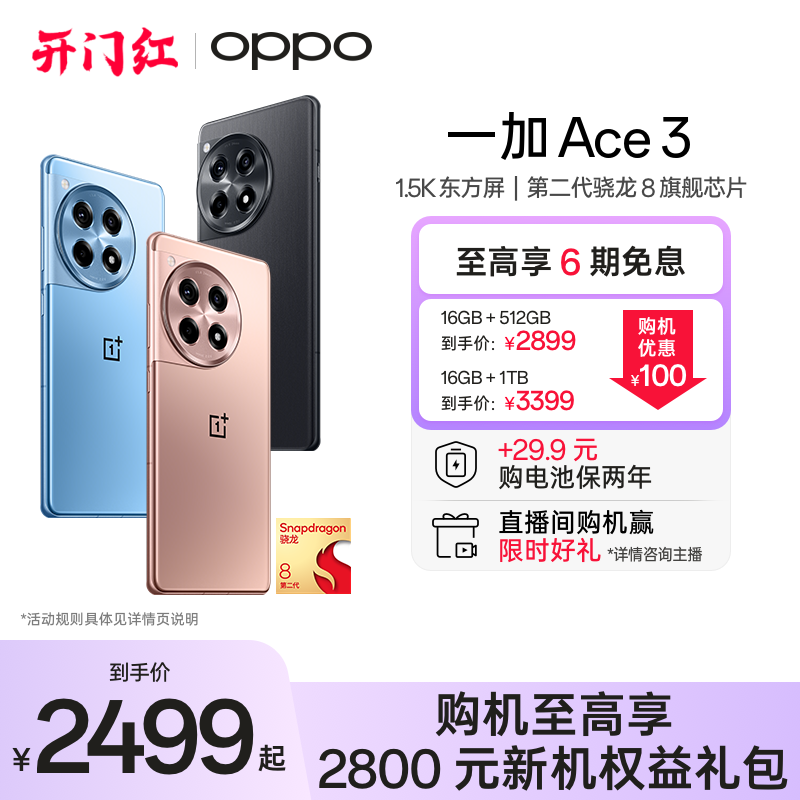【享6期分期免息】OPPO一加 Ace 3 新款游戏学生智能5G手机第二代骁龙8 oppo官网旗舰店官方正品1加AI手机