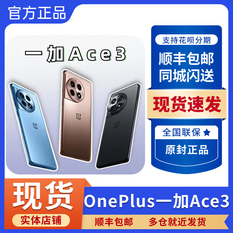 OnePlus/一加 Ace 3新品速发5G全网通拍照手机一加ace3游戏手机