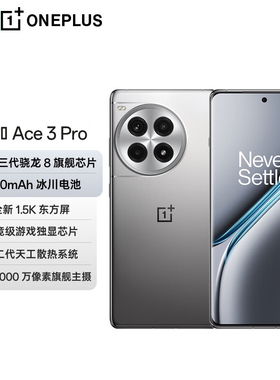 一加 Ace 3 Pro  第三代骁龙 8 旗舰芯片 6100mAh 冰川电池 AI智能手机