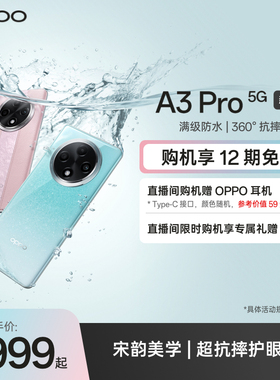 【新品上市】OPPO A3 Pro 5G 耐用战神 满级防水 360°抗摔 四年耐用大电池 AI手机学生手机oppo官方旗舰店