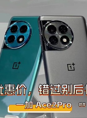 现货OnePlus/一加 Ace 2 Pro骁龙8Gen2旗舰150W闪充游戏拍照手机