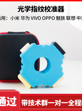 光学屏下指纹校准器适用于华为荣耀OPPO小米VIVO一加魅族手机校正