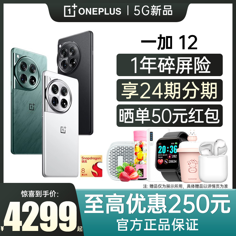 【至高优惠250】一加12新品上市OnePlus12手机5G全网通官方旗舰店正品OPPO新款一加12pro十11 1+12