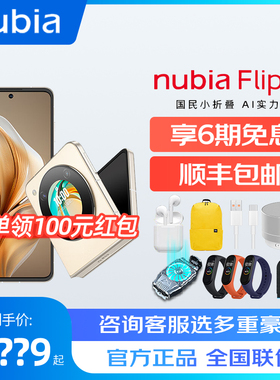 nubia/努比亚 Flip 5G折叠屏手机AI智慧影像内外护眼双屏智能手机