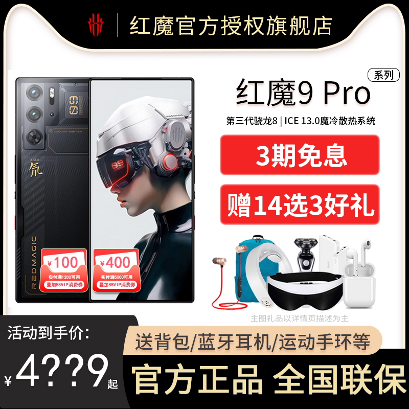 【支持88VIP消费券/3期免息 】努比亚/红魔 9Pro/Pro+ 骁龙8Gen3全面屏智能游戏手机官方正品旗舰店