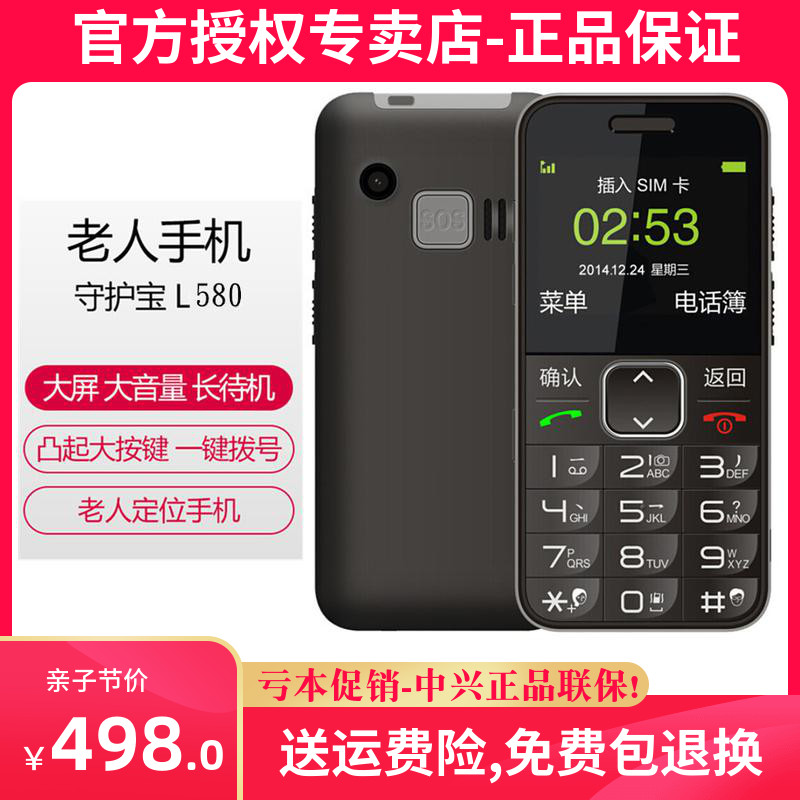 ZTE/中兴 L580守护宝大卡经典大按键老年手机大字大声音老人手机