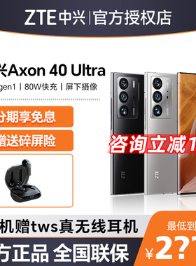 ZTE/中兴 Axon40 Ultra 智能手机屏下影像旗舰全网通5G手机a40