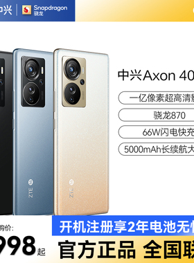 新品上市官方正品/中兴Axon 40 Pro能拍能打一亿像素高清影像骁龙870商务游戏学生智能手机官方正品旗舰店