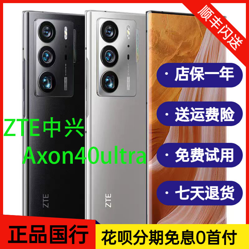ZTE/中兴Axon40Ultra官网旗舰机屏下拍摄曲面屏拍照手机5G版骁龙8