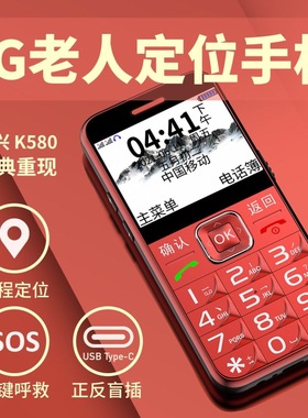上海中兴守护宝 K580 4G老年机老人定位手机GPS防走丢失超长待机