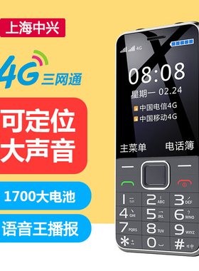 上海中兴守护宝K288全网通4G老年手机移动联通电信大字大声老人机