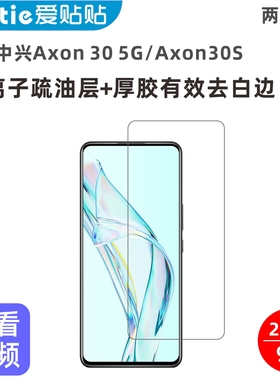 爱贴贴 适用中兴Axon30 5G钢化膜,Axon30S手机膜非全屏覆盖不开孔