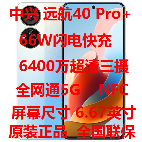 支持NFC ZTE/中兴 远航40Pro+全网通5G双卡双待66W快充智能手机