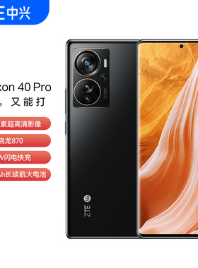 现货 中兴天机40pro ZTE/中兴 Axon40 Pro 1亿像素骁龙870 5G手机