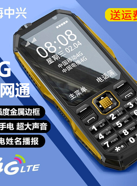 上海中兴守护宝K999全网通4G老年手机大字大声超长待机三防老人机
