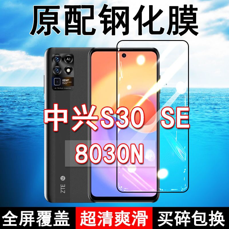中兴8030N钢化膜S30SE手机膜全屏黑边防摔抗蓝光原装高清玻璃弧边全包保护膜