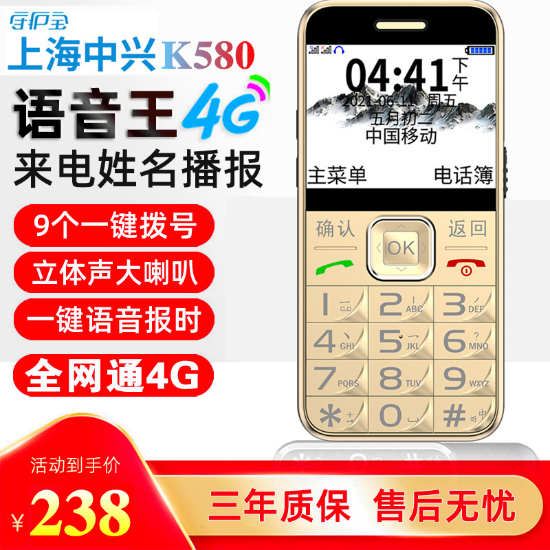 上海中兴守护宝 L580-K580全网通4G经典直板大按键老年老人手机