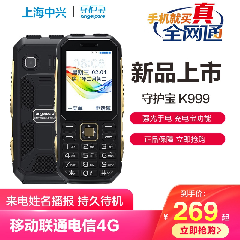 上海中兴守护宝 K999电信移动联通4G全网通男女三防电霸老年手机