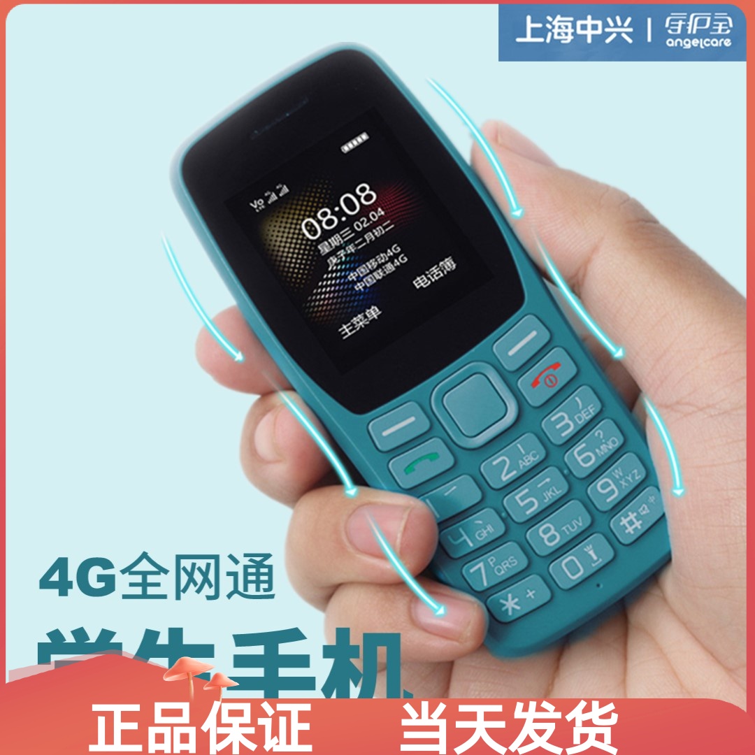 上海中兴守护宝 K210直板按键全网通4G手机学生手机戒网老人手机