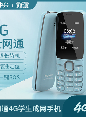 上海中兴守护宝K230全网通4G老年人手机直板按键备用学生功能电话