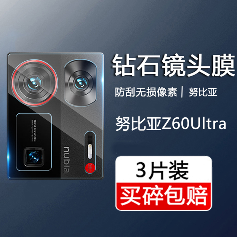 适用努比亚Z60Ultra镜头膜新款nubiaz60ultra摄像头保护膜NX721J手机保护圈中兴z60ultra玻璃后置相机背贴膜