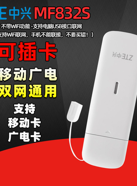 【可插卡】中兴MF832S移动随身wifi上网卡笔记本电脑USB卡托支持广电4G5G手机卡全网通TD-LTE无线数据终端